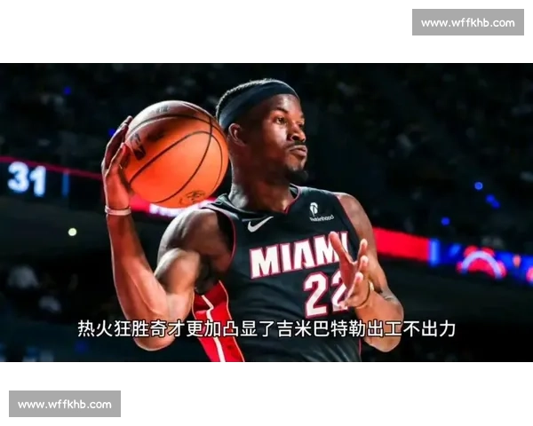 热火鏖战奇才上演东部对攻大战巴特勒能否率队终结连败颓势